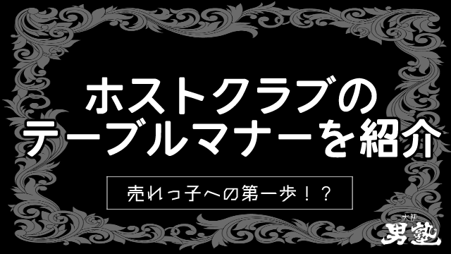 ホストテーブルマナーのタイトル画像